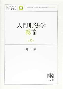刑法総論の理論構造　井田良　成文堂〔絶版品切中の入手困難な稀覯書〕 刑法総論の理論構造 井田良 成文堂〔絶版品切中の入手困難な稀覯